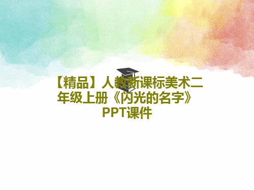 【精品】人教新课标美术二年级上册《闪光的名字》PPT课件共17页文档