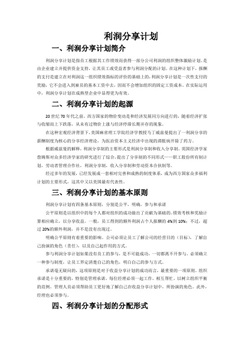利润分享计划