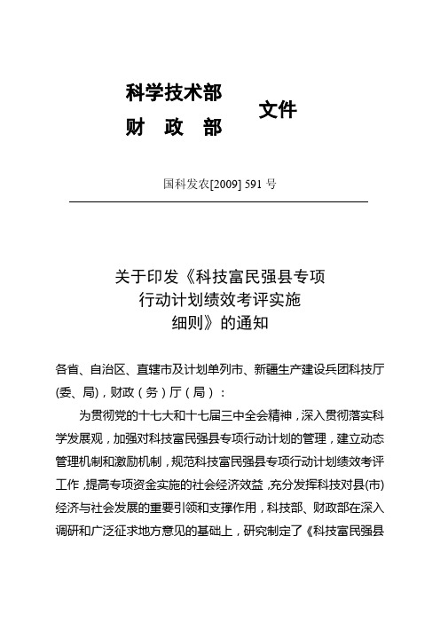 科技富民强县专项行动计划绩效考评实施细则