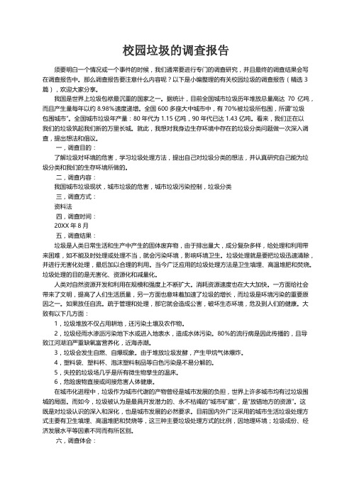 有关校园垃圾的调查报告（精选3篇）