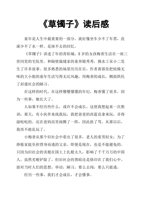 《草镯子》读后感