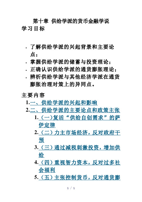 第十章供给学派的货币金融学说