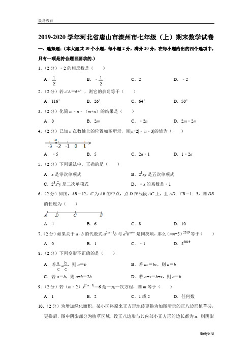 河北省唐山市滦州市2019-2020学年七年级(上)期末数学试卷