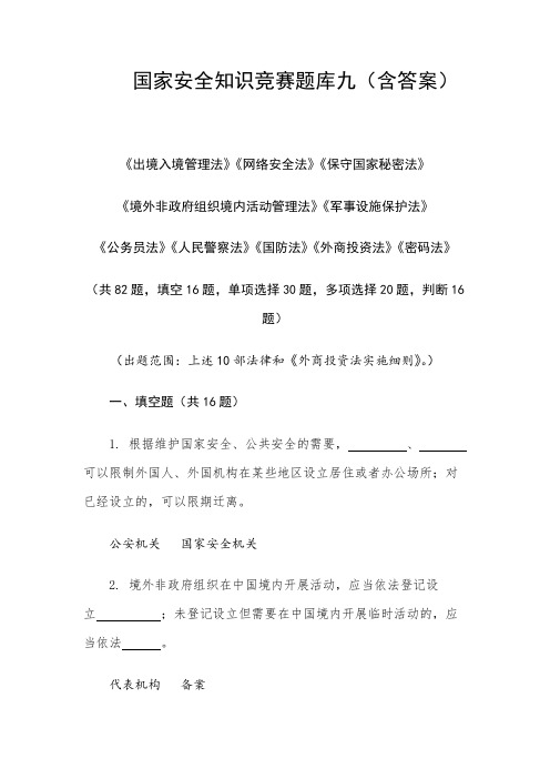 国家安全知识竞赛题库九(含答案)