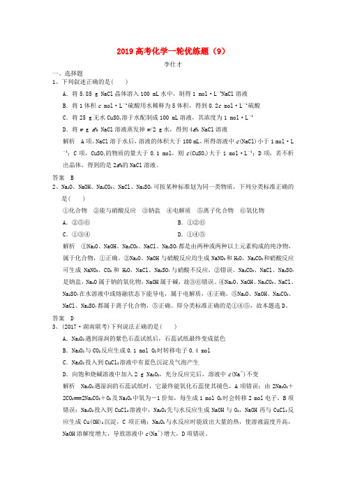 2019高考化学一轮优练题(9)(含解析)新人教版