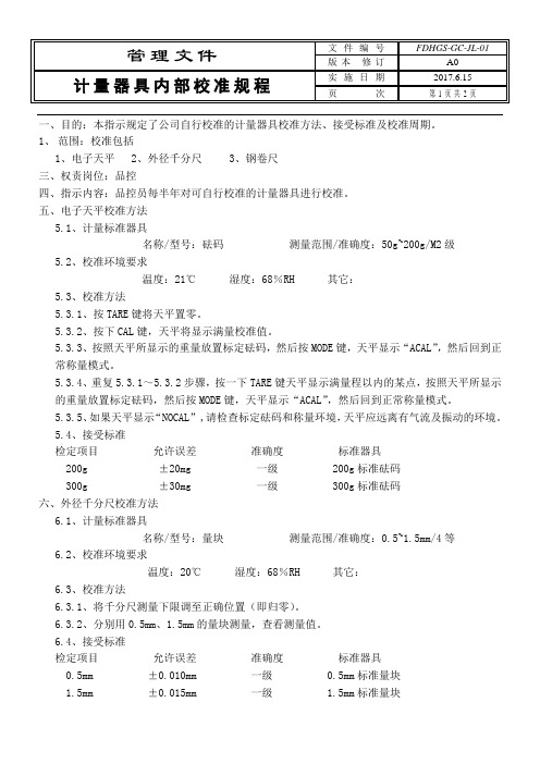 2017计量器具内部校准方案