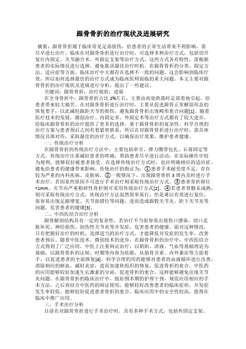 跟骨骨折的治疗现状及进展研究