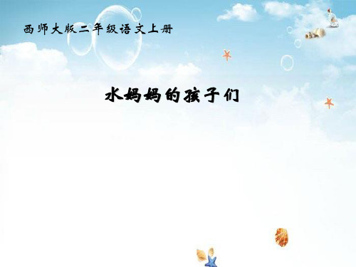 《水妈妈的孩子们》 精选优质课件