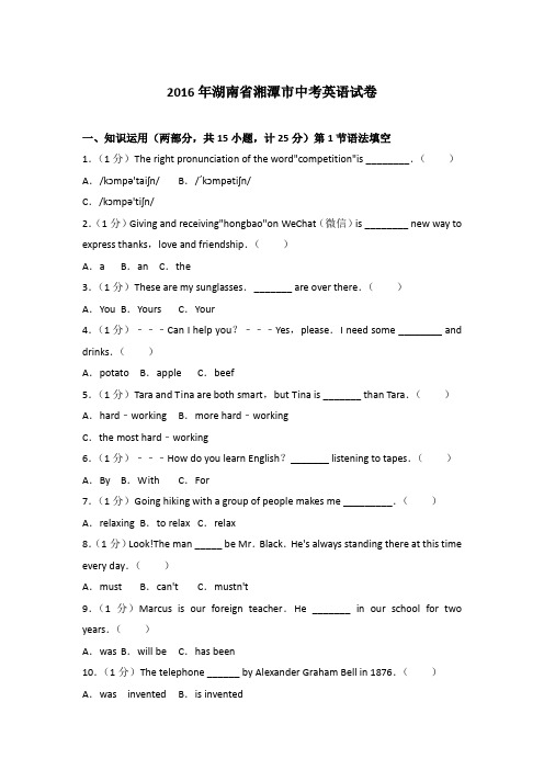 [精品]2016年湖南省湘潭市中考英语试卷含参考答案