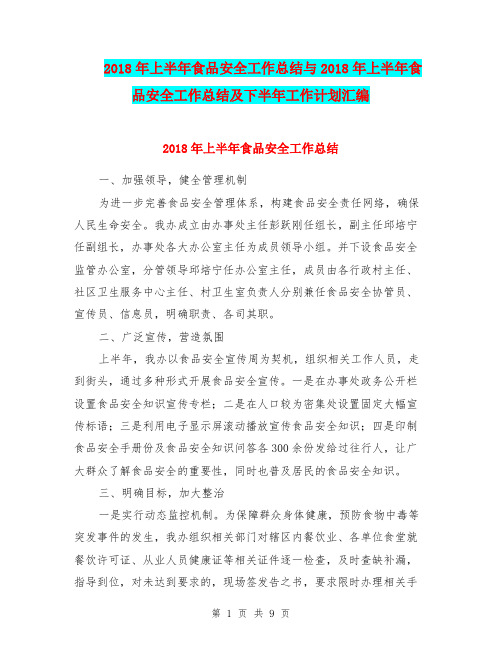 2018年上半年食品安全工作总结与2018年上半年食品安全工作总结及下半年工作计划汇编
