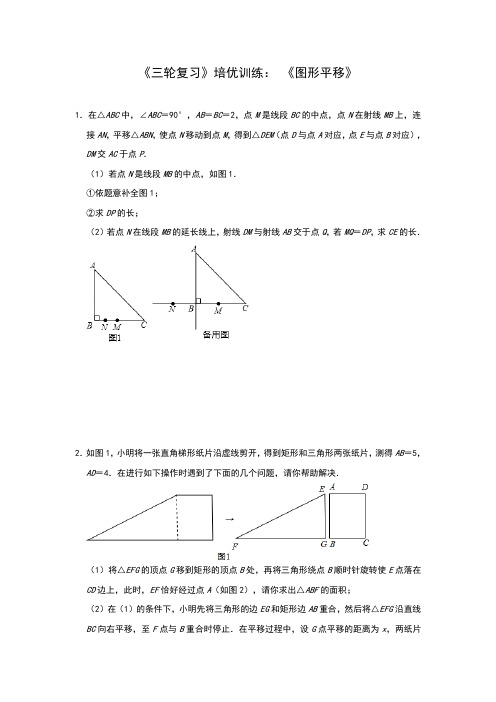 2020年中考数学《三轮复习》培优训练： 《图形平移》(全国通用)(解析版)