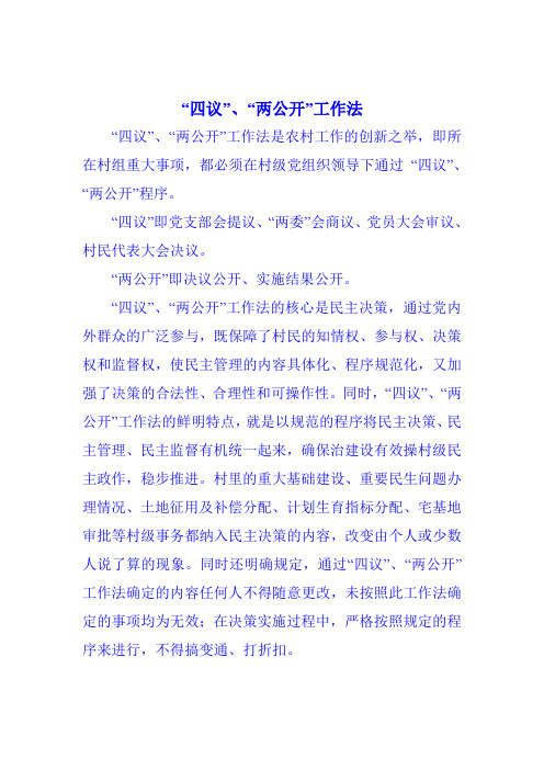 四议两公开内容