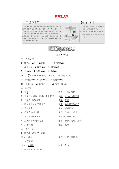 2019版高中语文 第五单元 第三节 东海之大乐讲义 新人教版选修《先秦诸子选读》