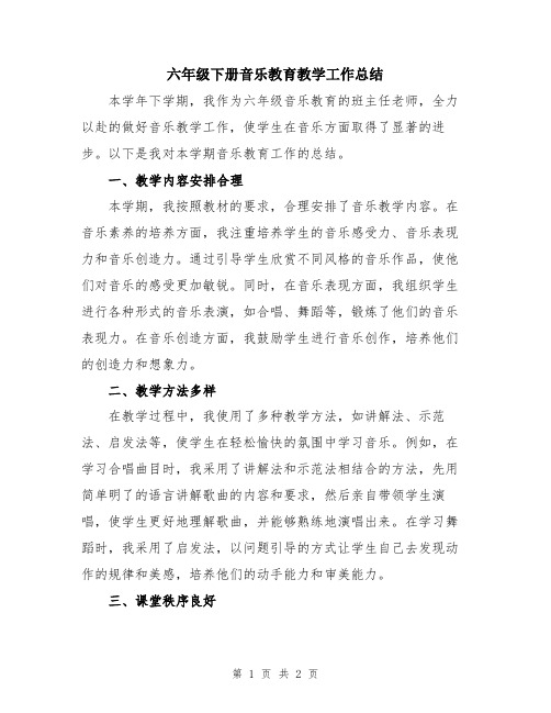 六年级下册音乐教育教学工作总结