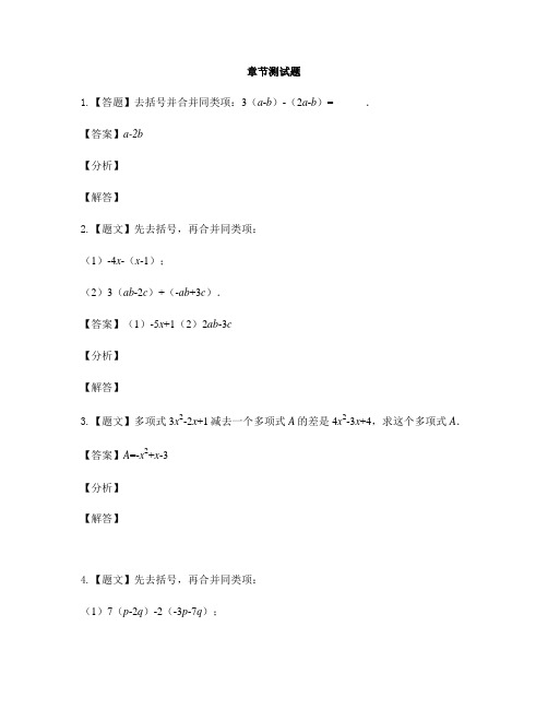初中数学人教版七年级上册第二章 整式的加减2.2 整式的加减-章节测试习题(30)
