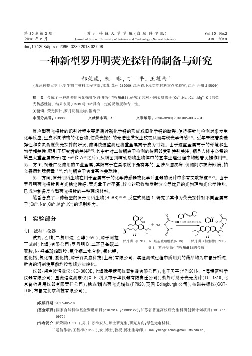 一种新型罗丹明荧光探针的制备与研究