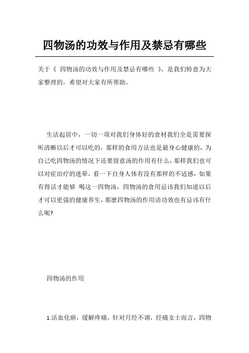 四物汤的功效与作用及禁忌有哪些