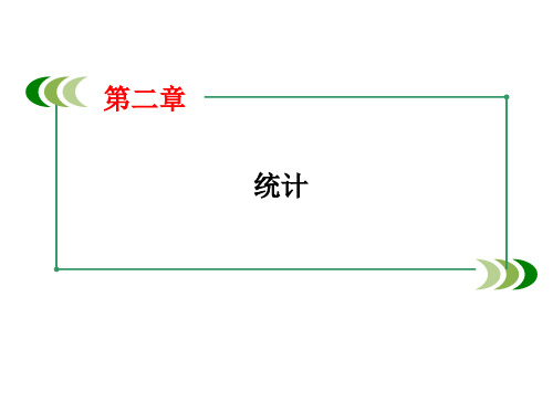 必修三第二章统计精讲课件