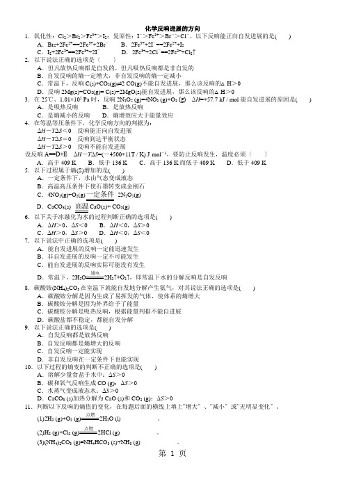 2021学年度高二化学《化学反应进行的方向》习题精练(含解析)