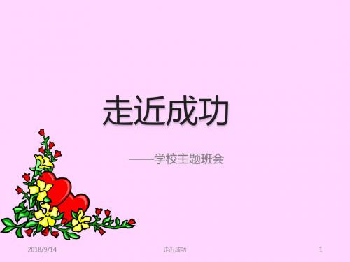 高中自信励志奋斗主题班会走近成功ppt课件