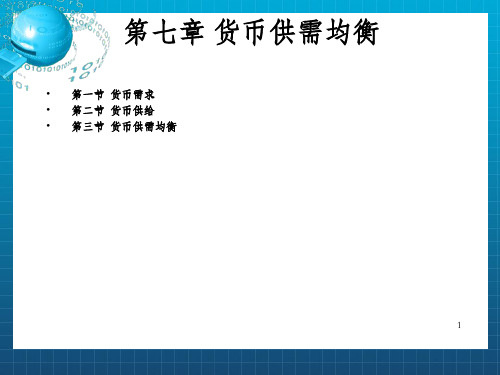 《货币供需均衡》PPT课件_OK