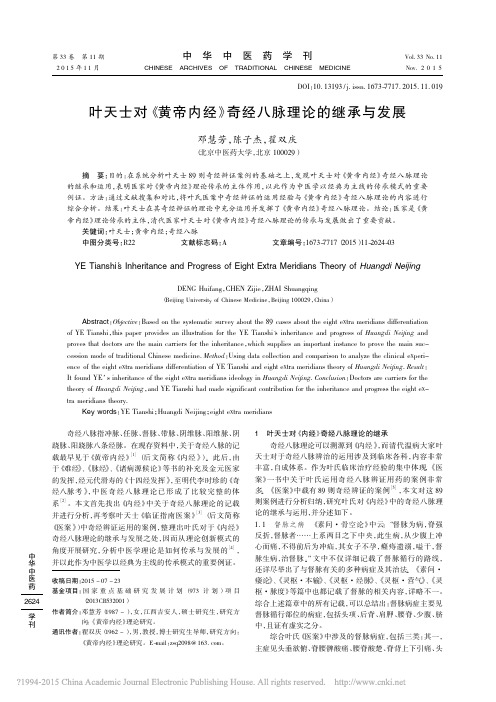 叶天士对_黄帝内经_奇经八脉理论的继承与发展_邓慧芳