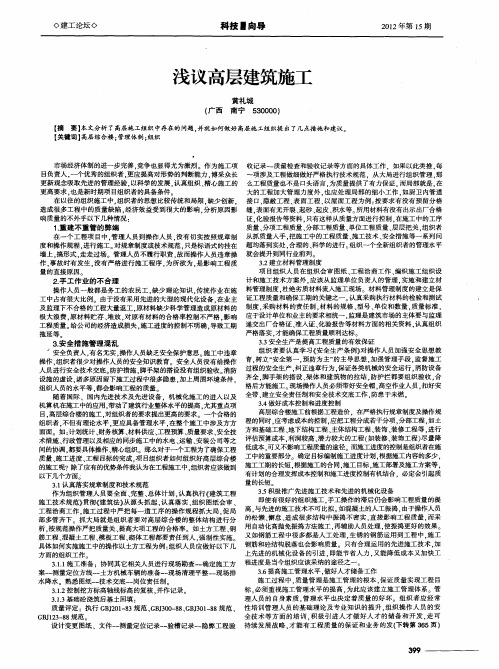 浅议高层建筑施工