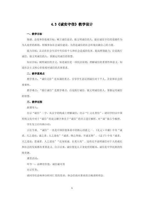 人教版道德与法治八年级上册：4.3 《诚实守信》教学设计