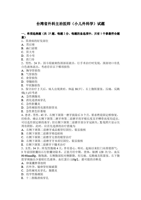 台湾省外科主治医师(小儿外科学)试题