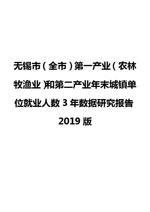 无锡市(全市)第一产业(农林牧渔业)和第二产业年末城镇单位就业人数3年数据研究报告2019版