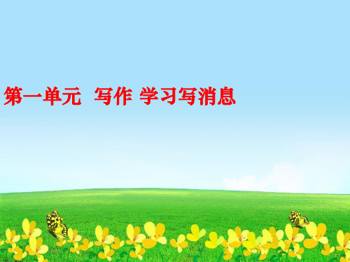 【初中语文】新人教版八年级语文上册第一单元写作《学习写消息》ppt课件