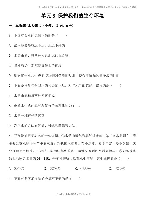 九年级化学下册 专题9 化学与生活 单元3 保护我们的生存环境同步练习(含解析)(新版)仁爱版