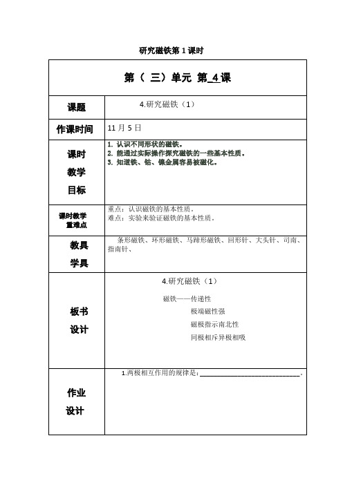 教科版五年级上册科学《研究磁铁》教案-最新