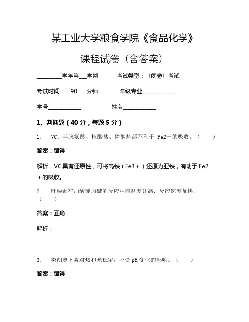 某工业大学粮食学院《食品化学》考试试卷(1259)
