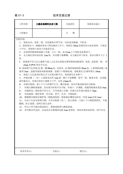 屋面防水技术交底