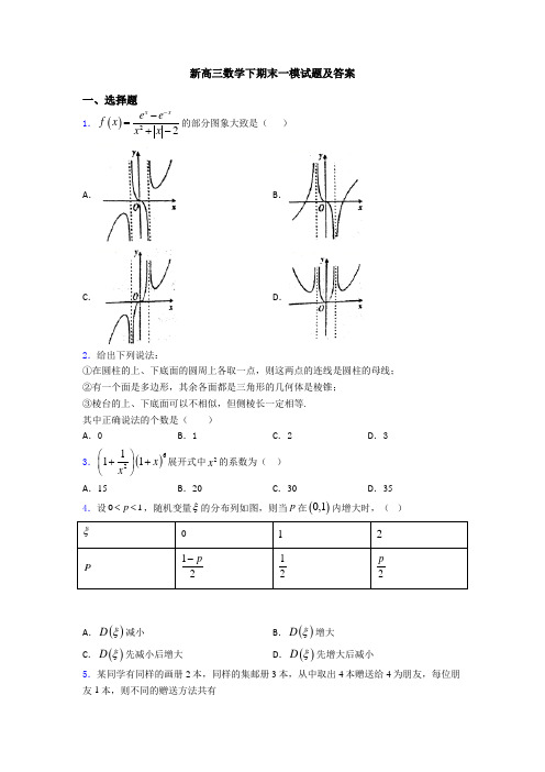 新高三数学下期末一模试题及答案