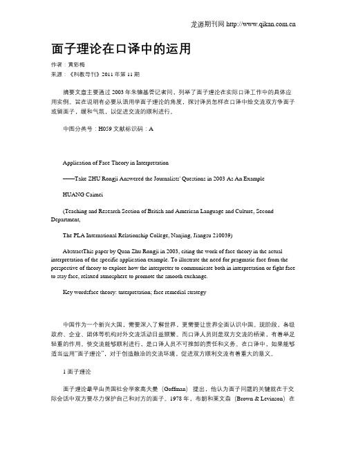 面子理论在口译中的运用