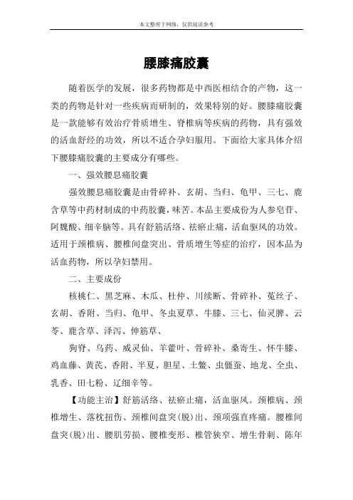 腰膝痛胶囊