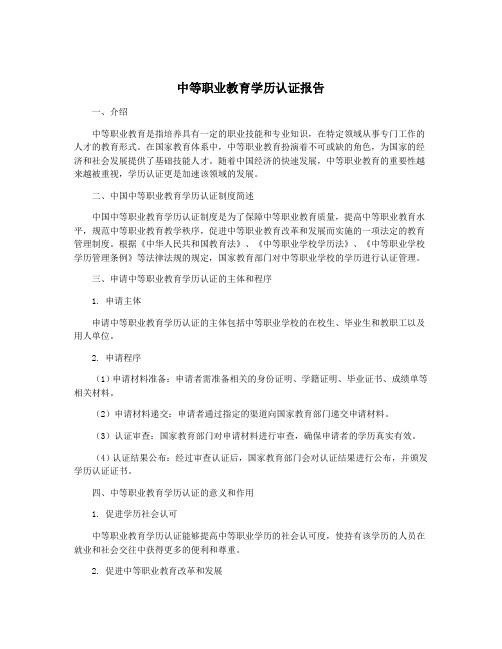 中等职业教育学历认证报告