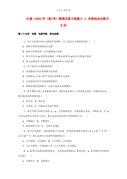 (9套)2021年高考物理总复习选修3-1 全册知识点练习汇总