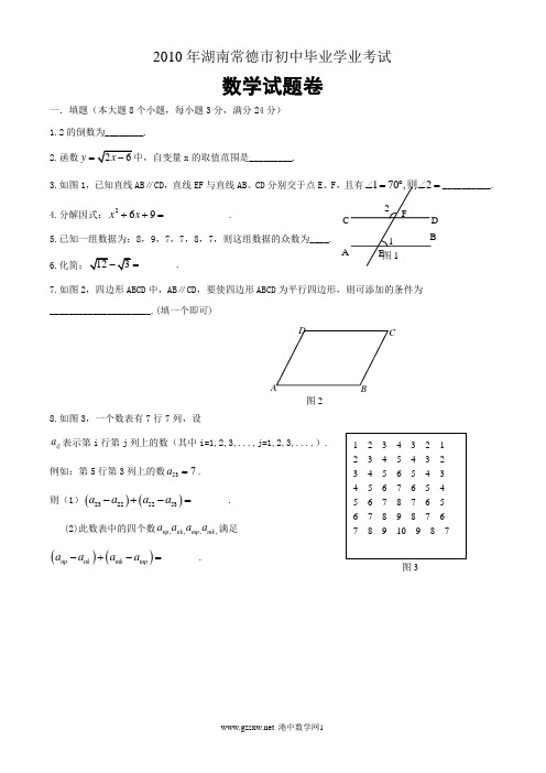 2010年湖南常德市初中毕业学业考试数学试题及答案(word版)