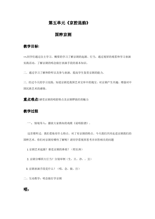 人音版 音乐 八年级下册 第五单元 国粹京剧