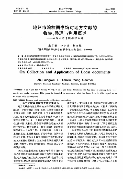 地州市院校图书馆对地方文献的收集、整理与利用概述——以保山师专图书馆为例