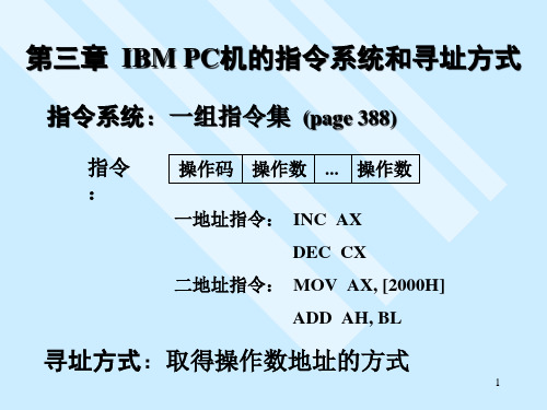 IBM PC机的指令系统和寻址方式课件