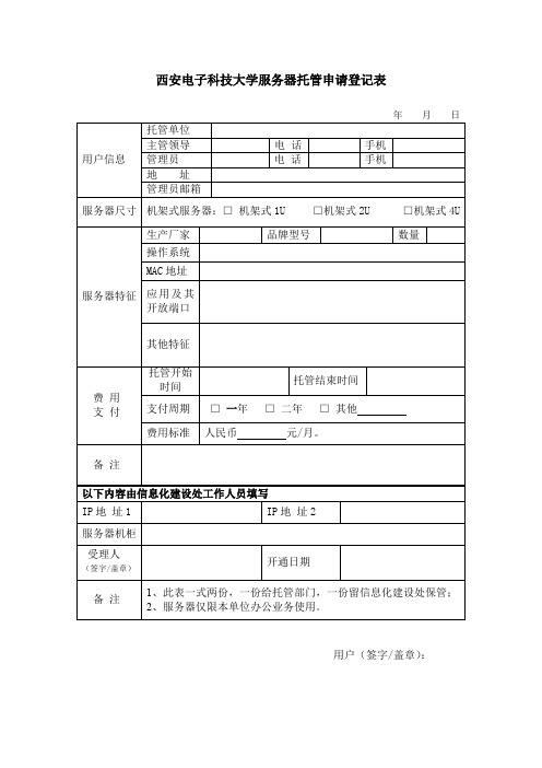 西安电子科技大学服务器托管申请登记表