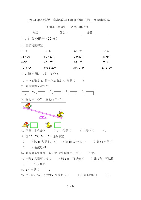 2024年部编版一年级数学下册期中测试卷(及参考答案)