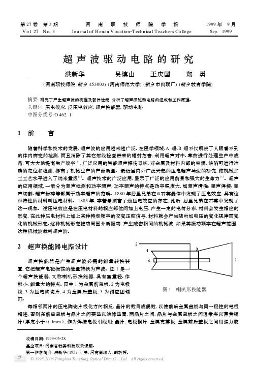 超声波驱动电路的研究