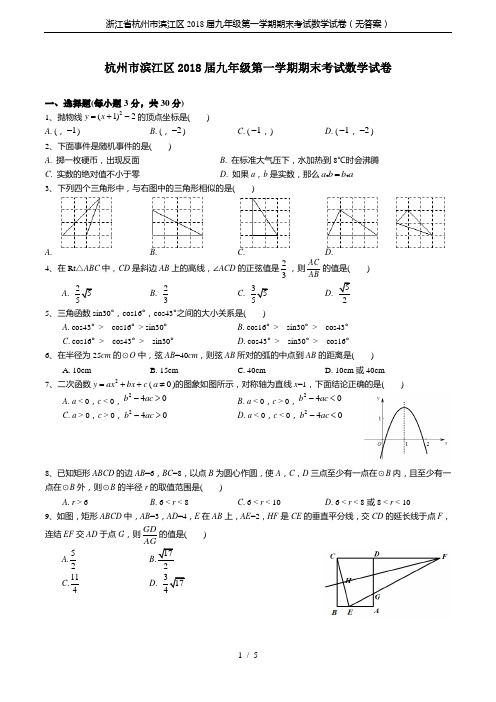 浙江省杭州市滨江区2018届九年级第一学期期末考试数学试卷(无答案)