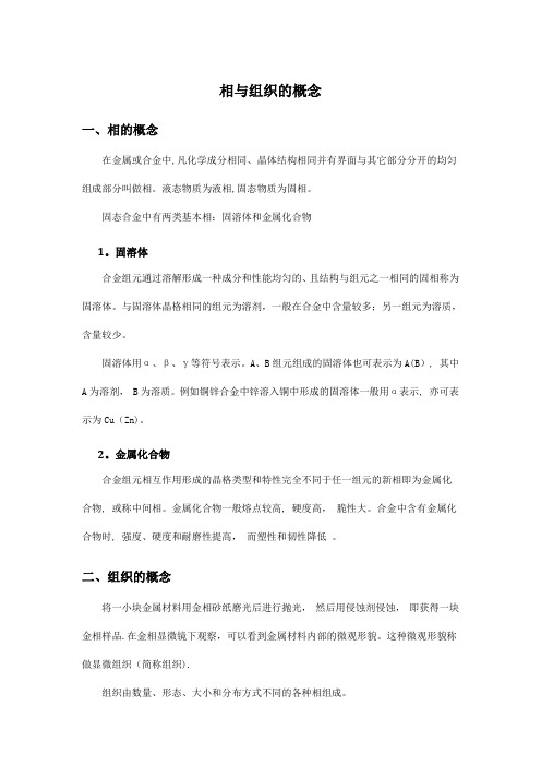 材料学中的相和组织的区别