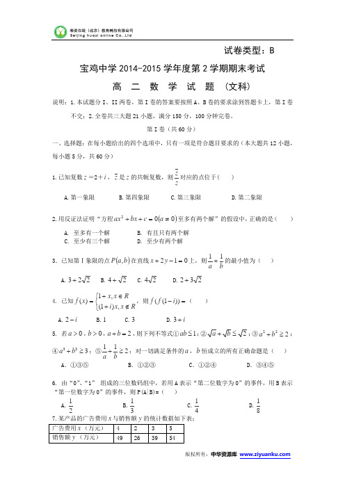 陕西省宝鸡中学2014-2015学年高二下学期期末考试数学(文)试卷(B卷)
